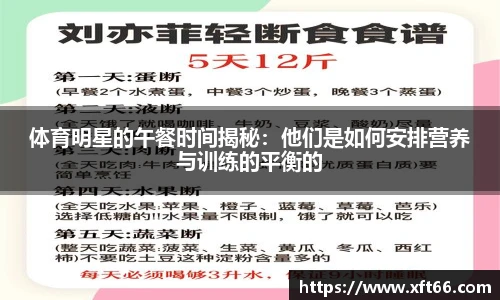 体育明星的午餐时间揭秘：他们是如何安排营养与训练的平衡的