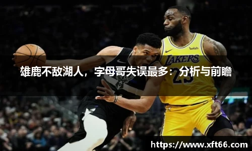雄鹿不敌湖人，字母哥失误最多：分析与前瞻