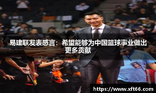 易建联发表感言：希望能够为中国篮球事业做出更多贡献