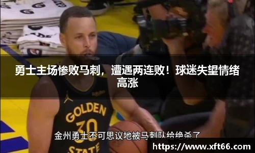 勇士主场惨败马刺，遭遇两连败！球迷失望情绪高涨