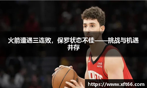 火箭遭遇三连败，保罗状态不佳——挑战与机遇并存