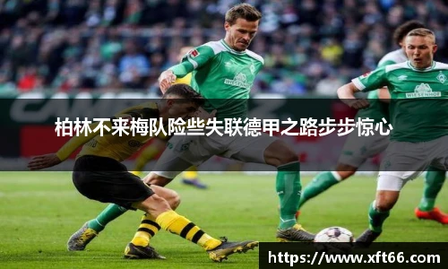 柏林不来梅队险些失联德甲之路步步惊心
