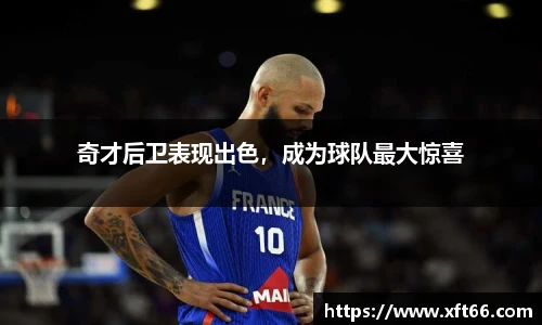 奇才后卫表现出色，成为球队最大惊喜