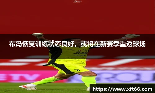 布冯恢复训练状态良好，或将在新赛季重返球场
