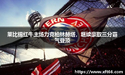 莱比锡红牛主场力克柏林赫塔，继续豪取三分霸气登顶