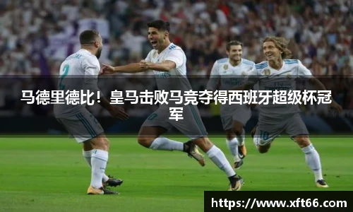 马德里德比！皇马击败马竞夺得西班牙超级杯冠军