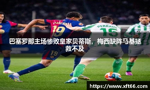 巴塞罗那主场惨败皇家贝蒂斯，梅西缺阵马基拯救不及