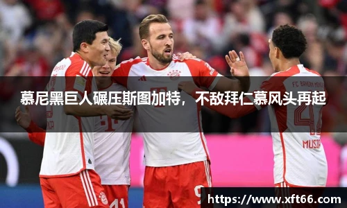 慕尼黑巨人碾压斯图加特，不敌拜仁慕风头再起