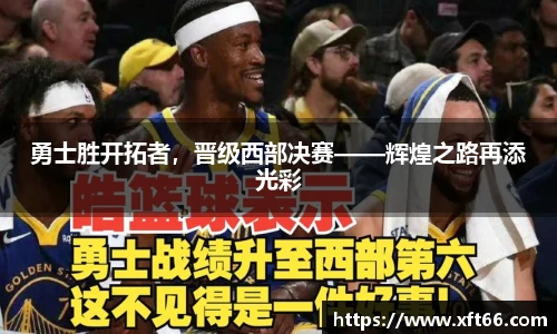 勇士胜开拓者，晋级西部决赛——辉煌之路再添光彩