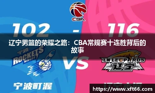 辽宁男篮的荣耀之路：CBA常规赛十连胜背后的故事
