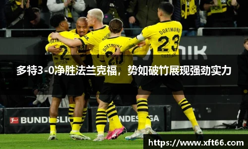 多特3-0净胜法兰克福，势如破竹展现强劲实力