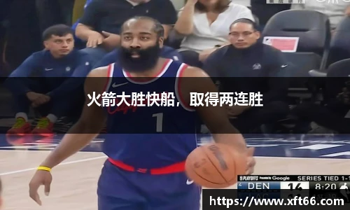 火箭大胜快船，取得两连胜