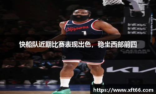 快船队近期比赛表现出色，稳坐西部前四