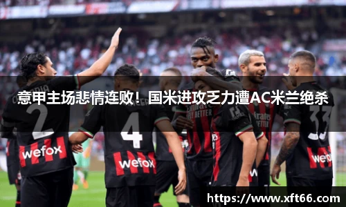 意甲主场悲情连败！国米进攻乏力遭AC米兰绝杀