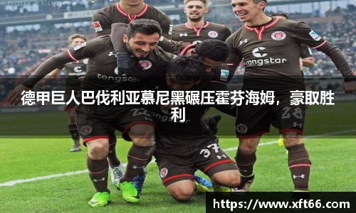 德甲巨人巴伐利亚慕尼黑碾压霍芬海姆，豪取胜利