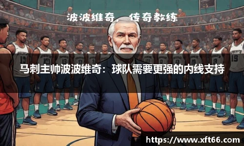 马刺主帅波波维奇：球队需要更强的内线支持