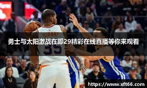 勇士与太阳激战在即29精彩在线直播等你来观看