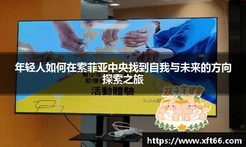 年轻人如何在索菲亚中央找到自我与未来的方向探索之旅