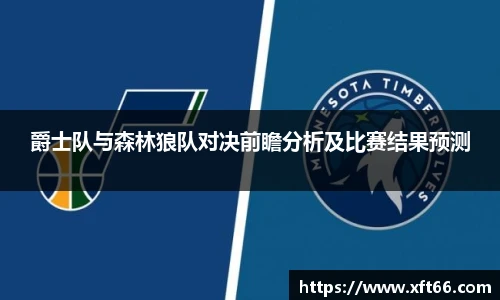 爵士队与森林狼队对决前瞻分析及比赛结果预测
