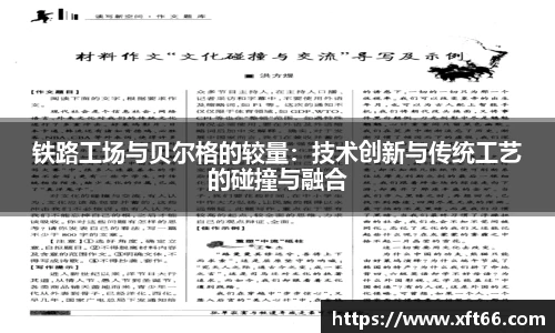 铁路工场与贝尔格的较量：技术创新与传统工艺的碰撞与融合