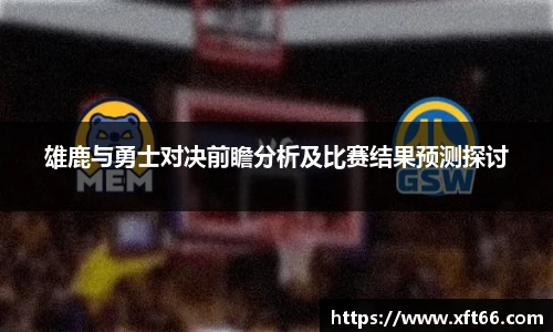 雄鹿与勇士对决前瞻分析及比赛结果预测探讨