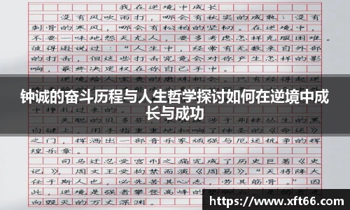 钟诚的奋斗历程与人生哲学探讨如何在逆境中成长与成功