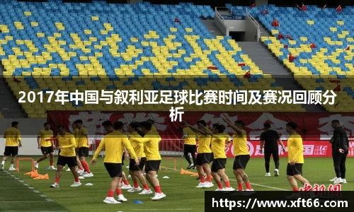 2017年中国与叙利亚足球比赛时间及赛况回顾分析
