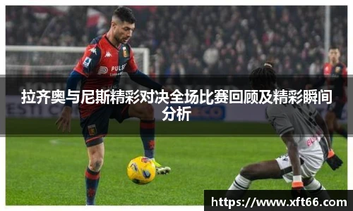 拉齐奥与尼斯精彩对决全场比赛回顾及精彩瞬间分析