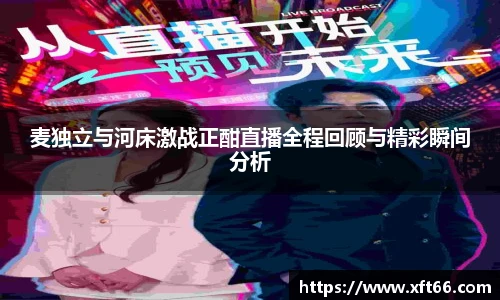 麦独立与河床激战正酣直播全程回顾与精彩瞬间分析