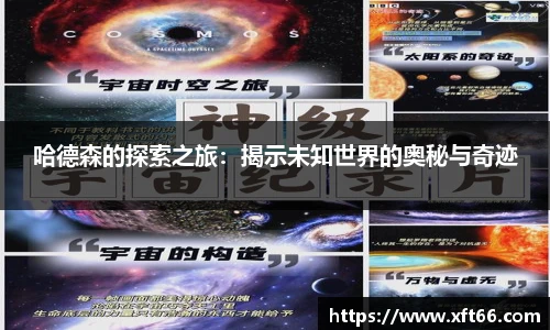 哈德森的探索之旅：揭示未知世界的奥秘与奇迹