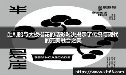 肚利船与大板樱花的精彩对决揭示了传统与现代的完美融合之美
