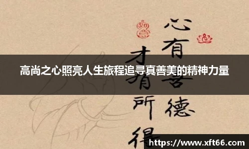 高尚之心照亮人生旅程追寻真善美的精神力量