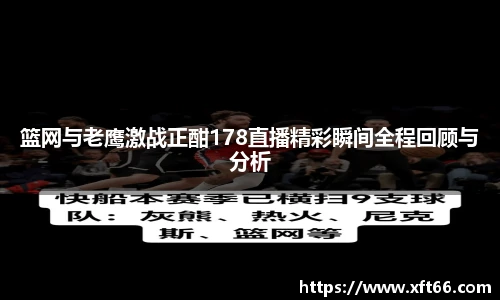 篮网与老鹰激战正酣178直播精彩瞬间全程回顾与分析