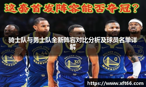 骑士队与勇士队全新阵容对比分析及球员名单详解