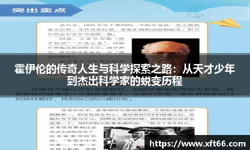 霍伊伦的传奇人生与科学探索之路：从天才少年到杰出科学家的蜕变历程