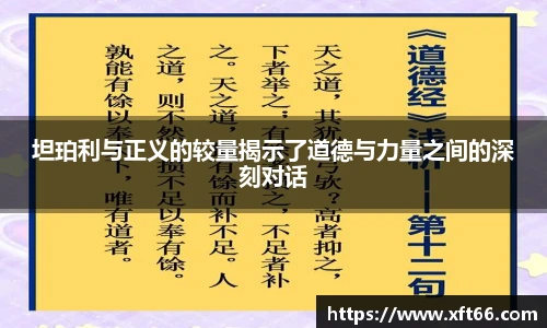 坦珀利与正义的较量揭示了道德与力量之间的深刻对话