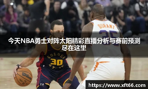 今天NBA勇士对阵太阳精彩直播分析与赛前预测尽在这里