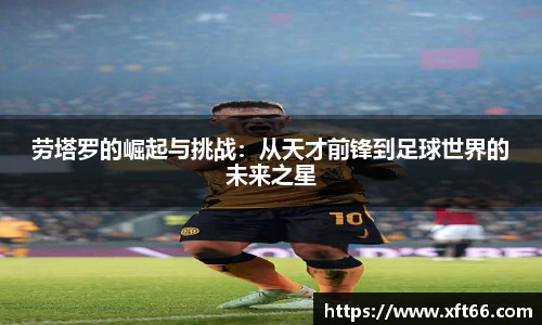 劳塔罗的崛起与挑战：从天才前锋到足球世界的未来之星