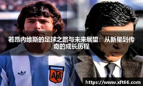 若昂内维斯的足球之路与未来展望：从新星到传奇的成长历程