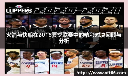 火箭与快船在2018夏季联赛中的精彩对决回顾与分析