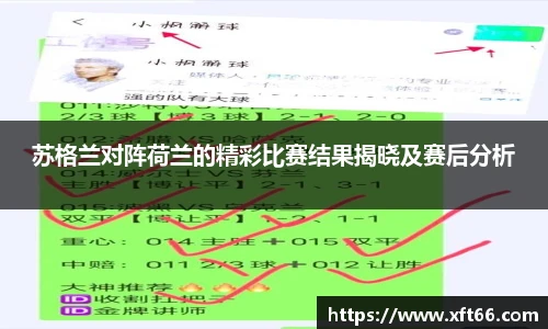 苏格兰对阵荷兰的精彩比赛结果揭晓及赛后分析