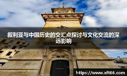 叙利亚与中国历史的交汇点探讨与文化交流的深远影响